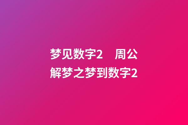 梦见数字2　周公解梦之梦到数字2